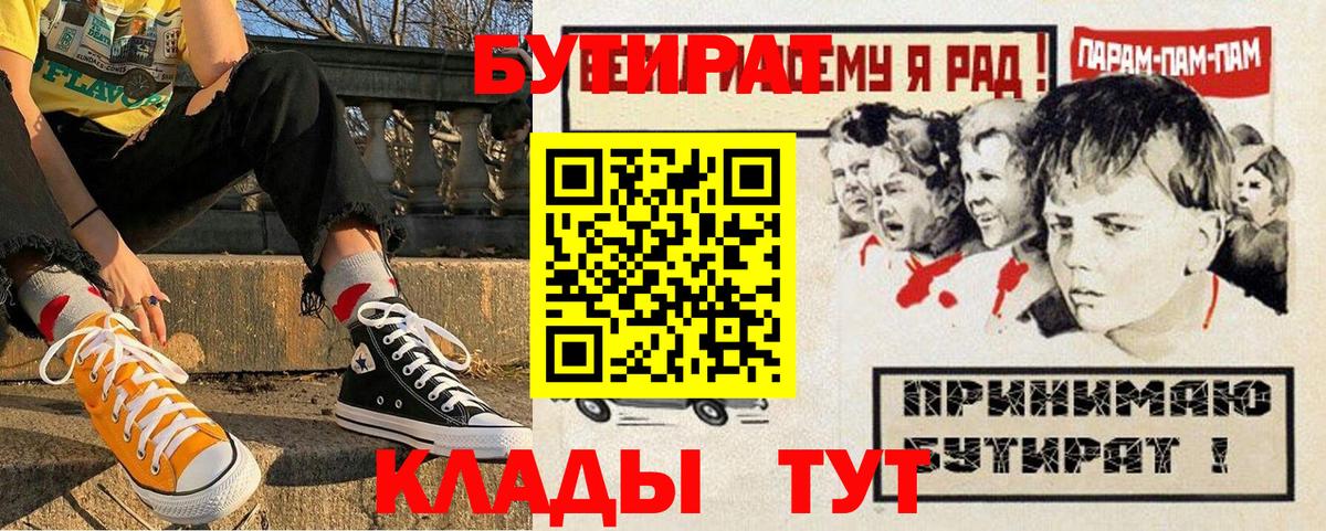 БУТИРАТ буратино Горно-Алтайск