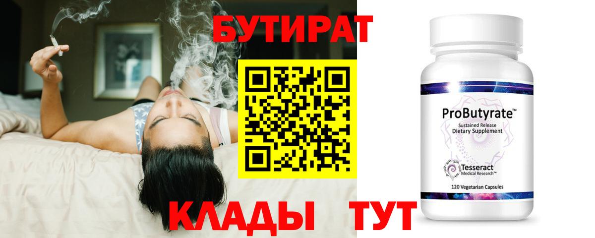 БУТИРАТ BDO 33%  Вход с VPN  Горно-Алтайск 