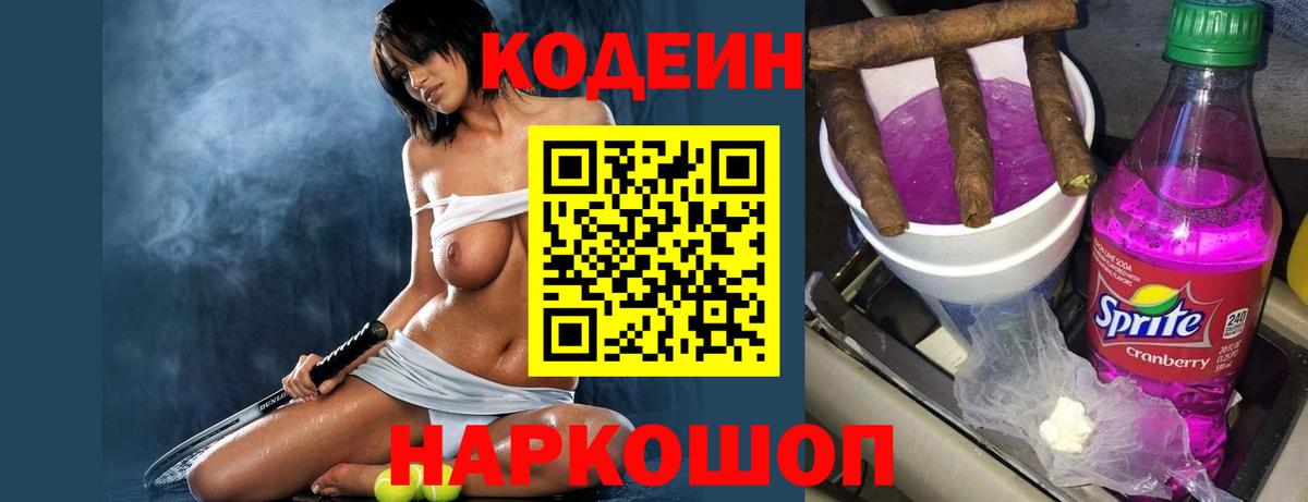 Кодеин напиток Lean (лин) Горно-Алтайск